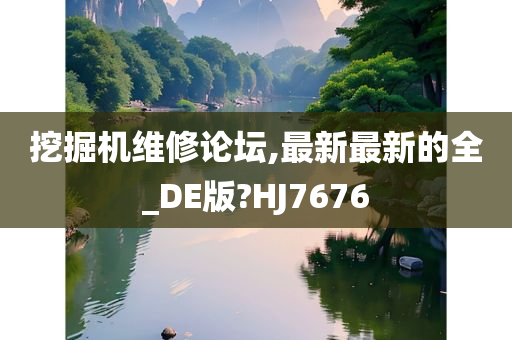 挖掘机维修论坛,最新最新的全_DE版?HJ7676