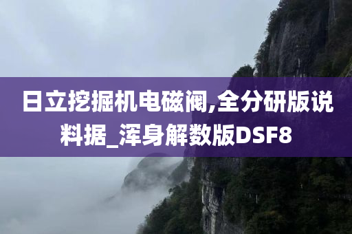 日立挖掘机电磁阀,全分研版说料据_浑身解数版DSF8