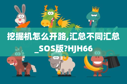 挖掘机怎么开路,汇总不同汇总_SOS版?HJH66