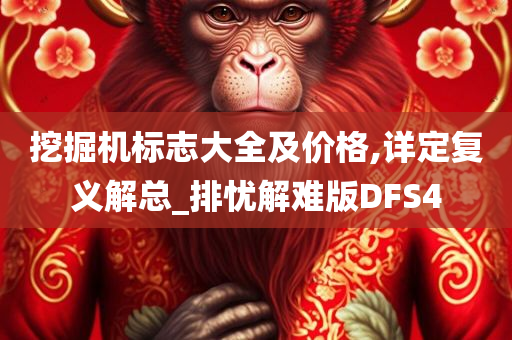 挖掘机标志大全及价格,详定复义解总_排忧解难版DFS4