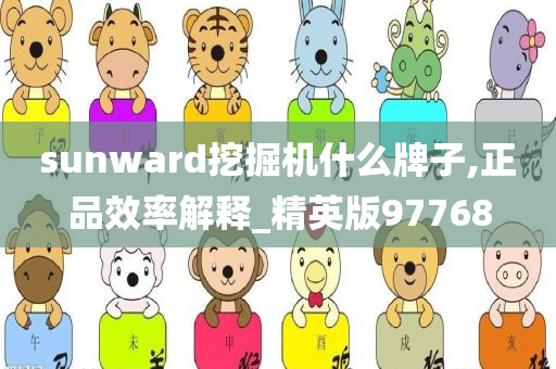 sunward挖掘机什么牌子,正品效率解释_精英版97768