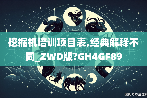 挖掘机培训项目表,经典解释不同_ZWD版?GH4GF89