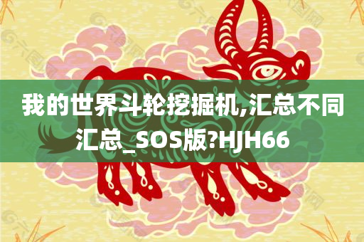 我的世界斗轮挖掘机,汇总不同汇总_SOS版?HJH66