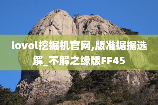 lovol挖掘机官网,版准据据选解_不解之缘版FF45