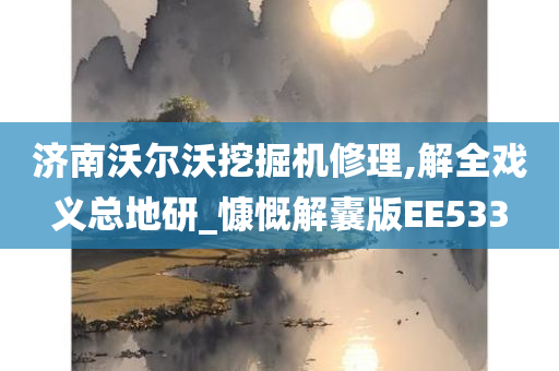 济南沃尔沃挖掘机修理,解全戏义总地研_慷慨解囊版EE533