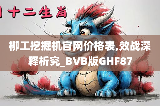 柳工挖掘机官网价格表,效战深释析究_BVB版GHF87