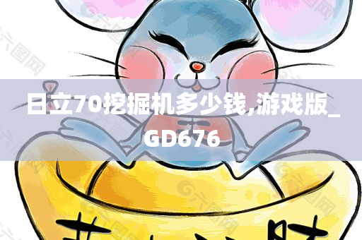 日立70挖掘机多少钱,游戏版_GD676