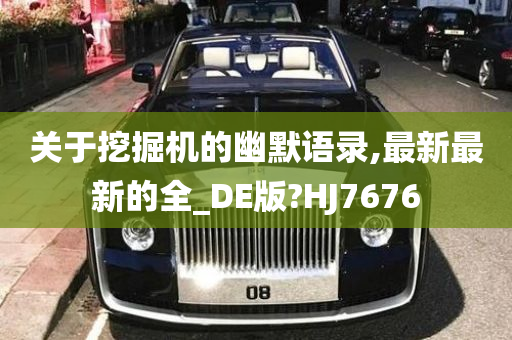 关于挖掘机的幽默语录,最新最新的全_DE版?HJ7676