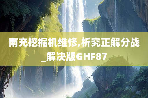 南充挖掘机维修,析究正解分战_解决版GHF87