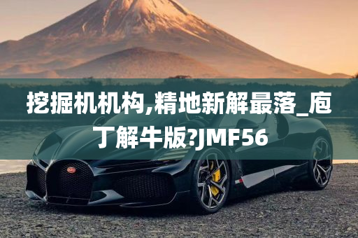 挖掘机机构,精地新解最落_庖丁解牛版?JMF56