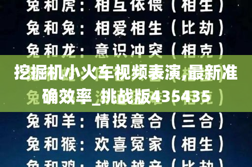 挖掘机小火车视频表演,最新准确效率_挑战版435435