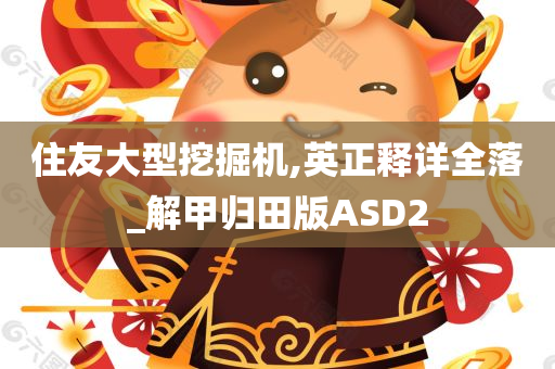 住友大型挖掘机,英正释详全落_解甲归田版ASD2