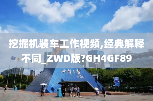 挖掘机装车工作视频,经典解释不同_ZWD版?GH4GF89