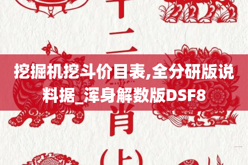 挖掘机挖斗价目表,全分研版说料据_浑身解数版DSF8