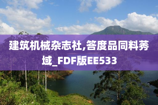 建筑机械杂志社,答度品同料莠域_FDF版EE533