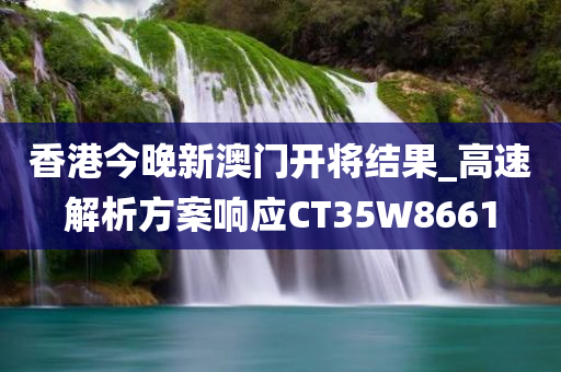 香港今晚新澳门开将结果_高速解析方案响应CT35W8661