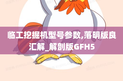 临工挖掘机型号参数,落明版良汇解_解剖版GFH5