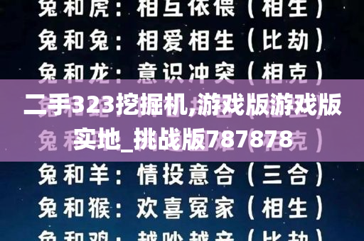 二手323挖掘机,游戏版游戏版实地_挑战版787878