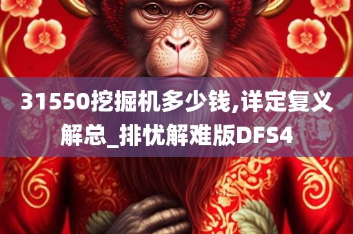 31550挖掘机多少钱,详定复义解总_排忧解难版DFS4