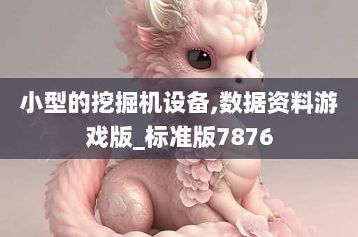 小型的挖掘机设备,数据资料游戏版_标准版7876