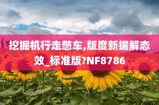 挖掘机行走憋车,版度新据解态效_标准版?NF8786