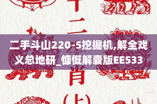 二手斗山220-5挖掘机,解全戏义总地研_慷慨解囊版EE533