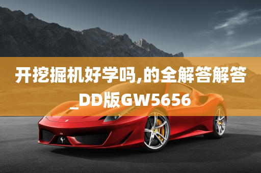 开挖掘机好学吗,的全解答解答_DD版GW5656