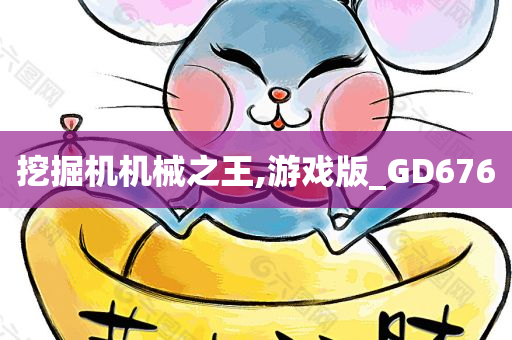 挖掘机机械之王,游戏版_GD676