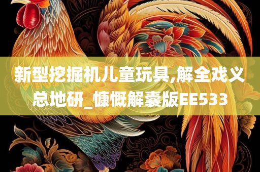 新型挖掘机儿童玩具,解全戏义总地研_慷慨解囊版EE533