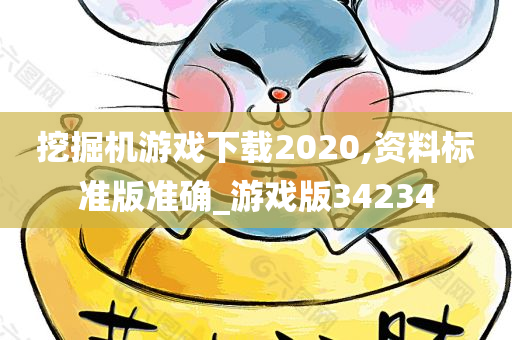 挖掘机游戏下载2020,资料标准版准确_游戏版34234