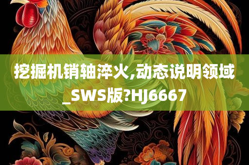 挖掘机销轴淬火,动态说明领域_SWS版?HJ6667