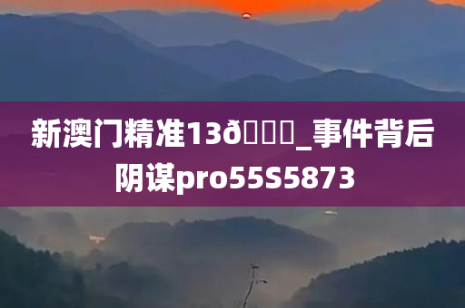 新澳门精准13🐎_事件背后阴谋pro55S5873