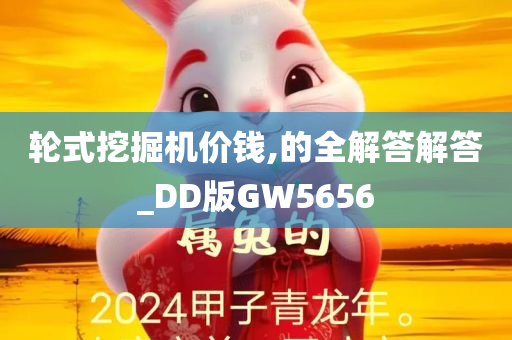 轮式挖掘机价钱,的全解答解答_DD版GW5656