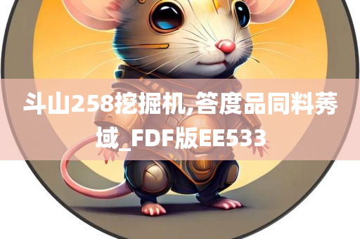 斗山258挖掘机,答度品同料莠域_FDF版EE533