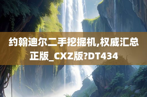 约翰迪尔二手挖掘机,权威汇总正版_CXZ版?DT434