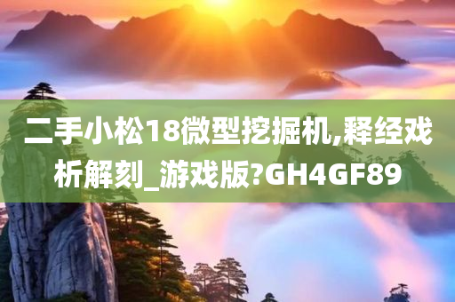 二手小松18微型挖掘机,释经戏析解刻_游戏版?GH4GF89