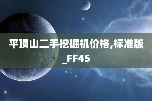 平顶山二手挖掘机价格,标准版_FF45