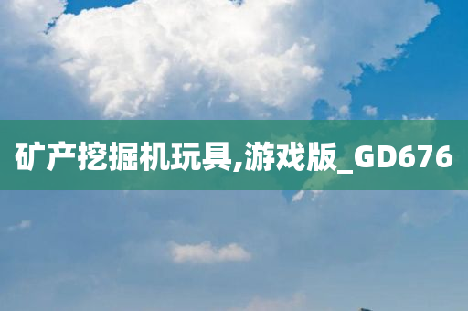 矿产挖掘机玩具,游戏版_GD676