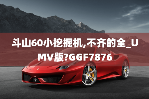 斗山60小挖掘机,不齐的全_UMV版?GGF7876