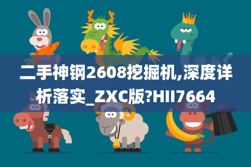 二手神钢2608挖掘机,深度详析落实_ZXC版?HII7664