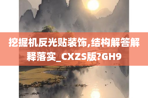 挖掘机反光贴装饰,结构解答解释落实_CXZS版?GH9