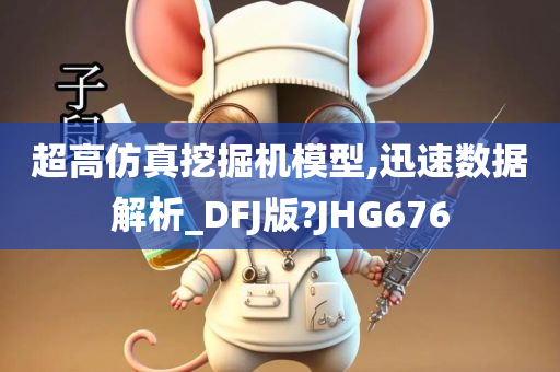 超高仿真挖掘机模型,迅速数据解析_DFJ版?JHG676