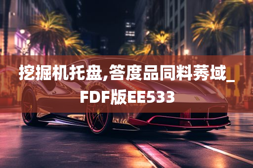 挖掘机托盘,答度品同料莠域_FDF版EE533