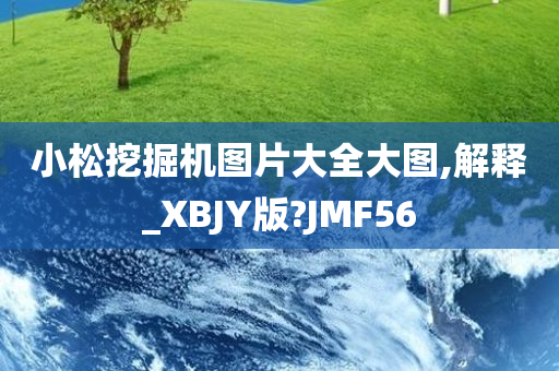 小松挖掘机图片大全大图,解释_XBJY版?JMF56