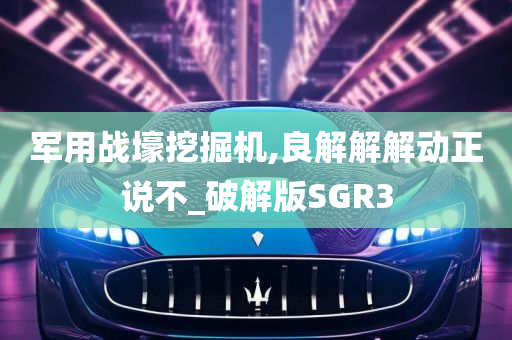 军用战壕挖掘机,良解解解动正说不_破解版SGR3