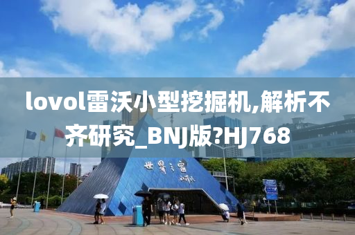 lovol雷沃小型挖掘机,解析不齐研究_BNJ版?HJ768