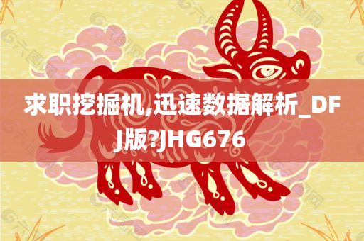 求职挖掘机,迅速数据解析_DFJ版?JHG676