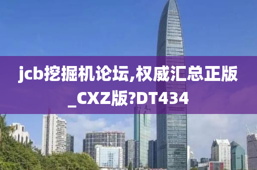 jcb挖掘机论坛,权威汇总正版_CXZ版?DT434