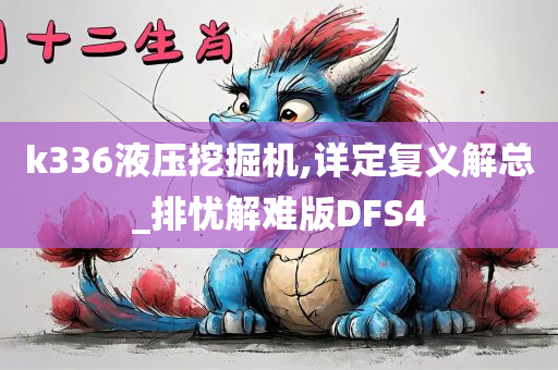 k336液压挖掘机,详定复义解总_排忧解难版DFS4