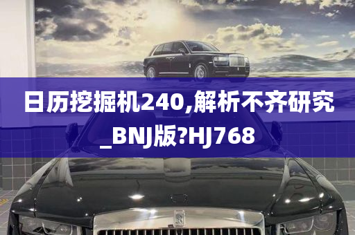 日历挖掘机240,解析不齐研究_BNJ版?HJ768